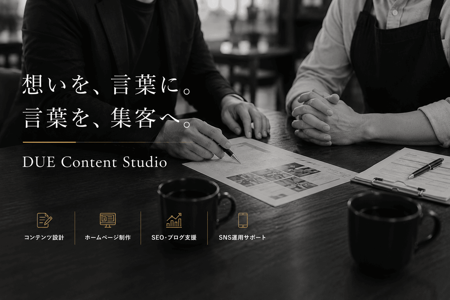 DUE Content Studio 想いを言葉に 言葉を集客へ