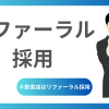 飲食店はリファーラル採用がおすすめ