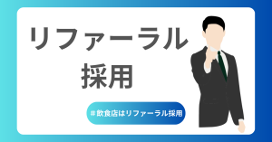 飲食店はリファーラル採用がおすすめ