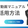 教育動画マニュアル活用方法