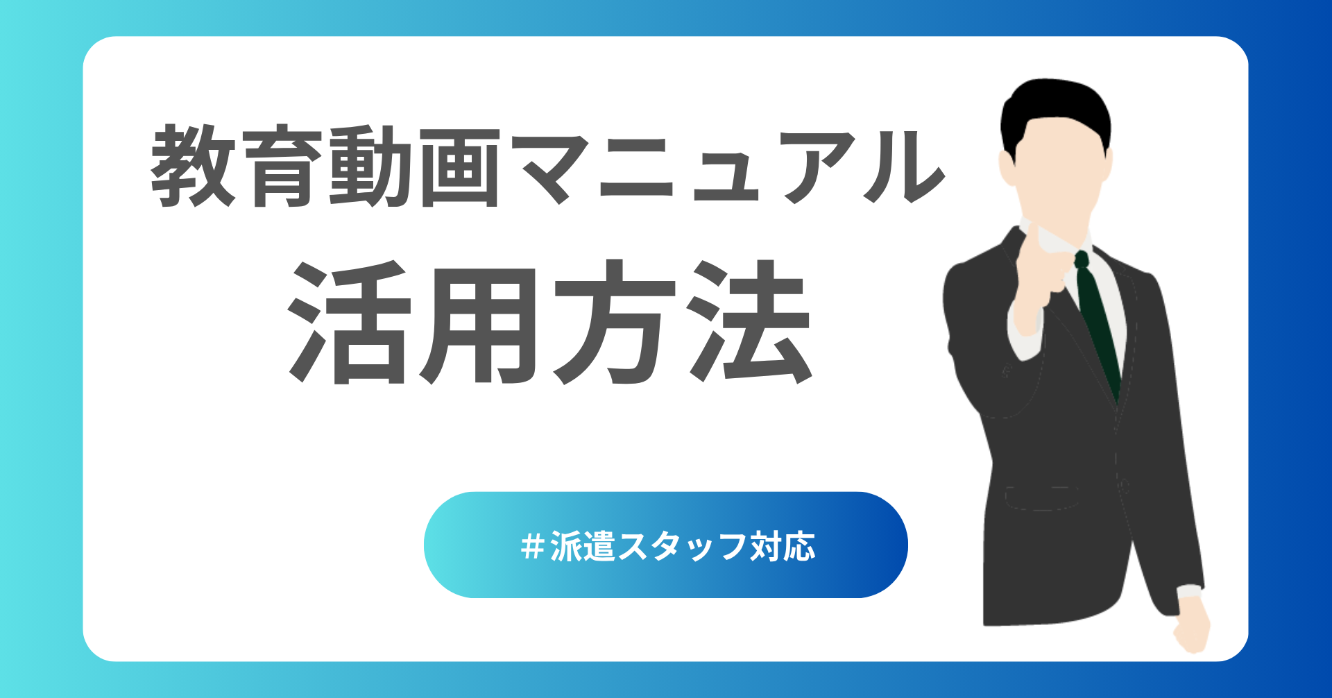 教育動画マニュアル活用方法