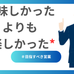 美味しかったよりも楽しかったを目指す