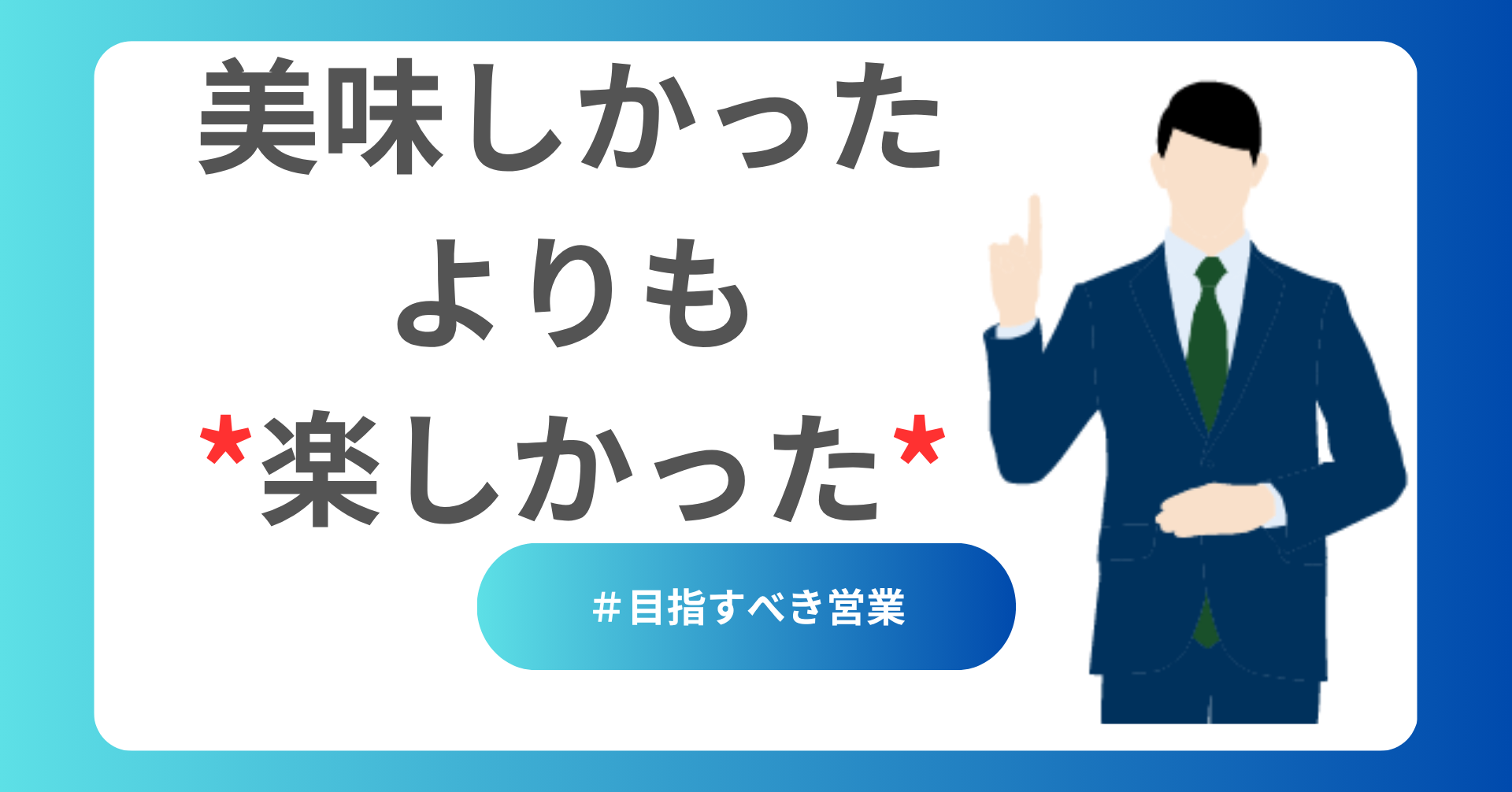 美味しかったよりも楽しかったを目指す