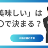 「美味しい」は○○で決まる