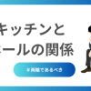 キッチンとホールの関係性