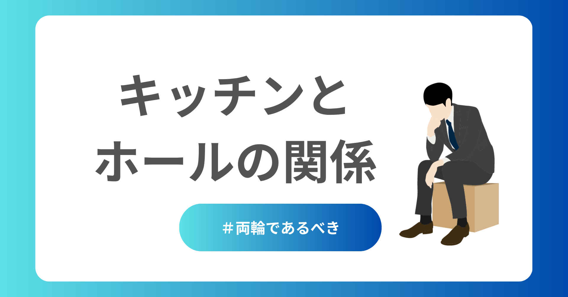 キッチンとホールの関係性