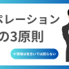 オペレーションの３原則