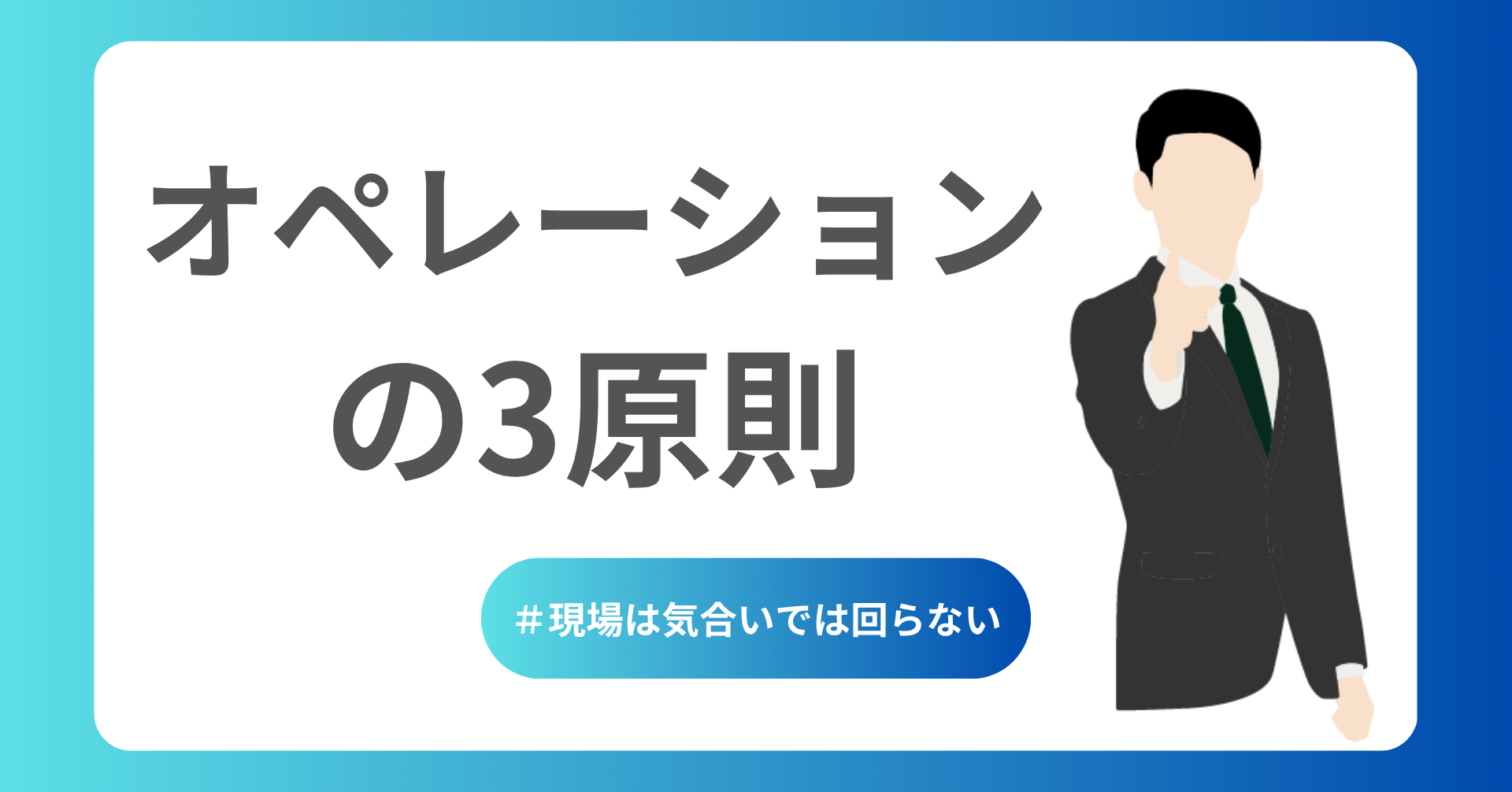 オペレーションの３原則