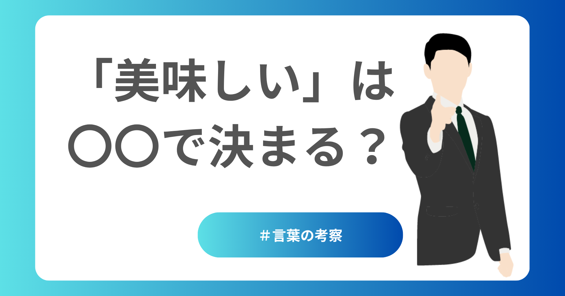 「美味しい」は〇〇で決まるPart2