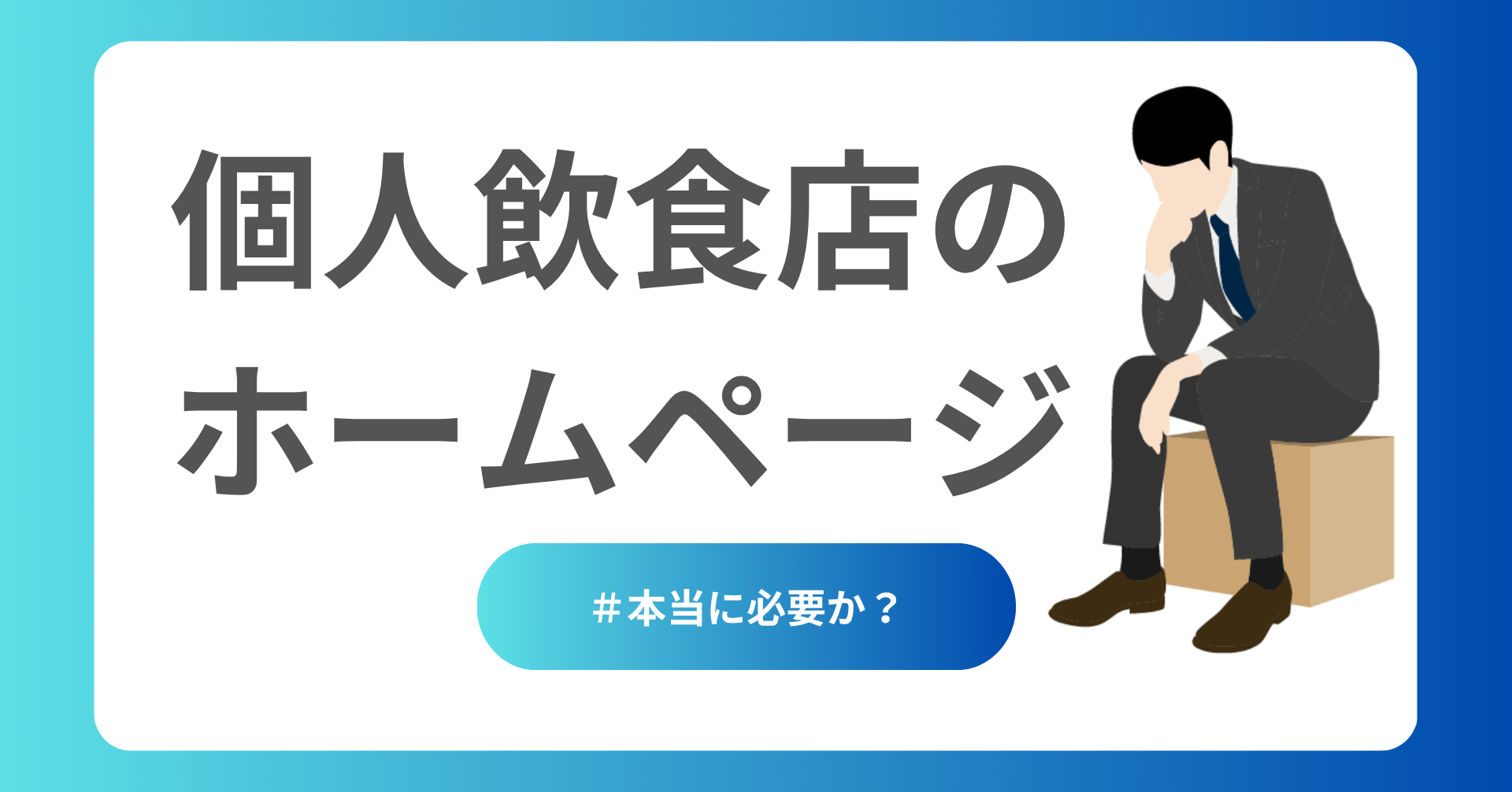 個人事業主の飲食店にHPは必要か