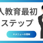新人教育最初のステップ