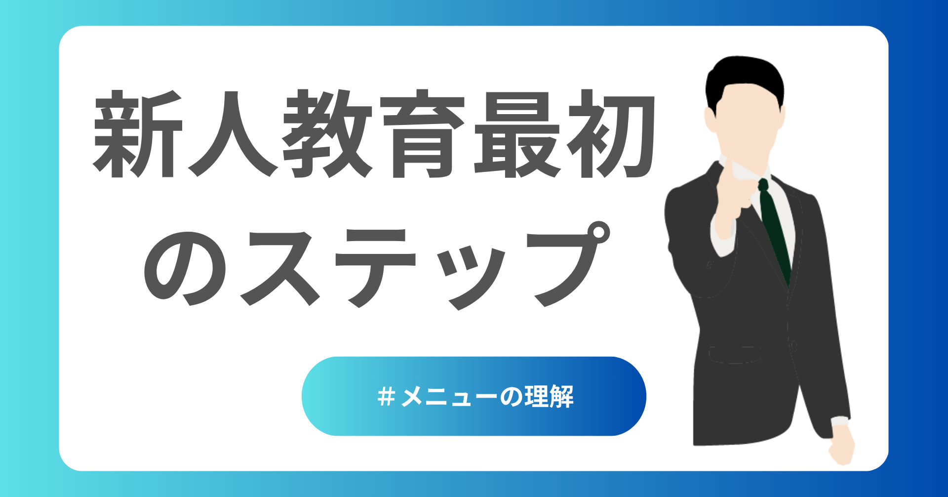 新人教育最初のステップ