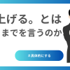 仕上げるとはどこまでを言うのか