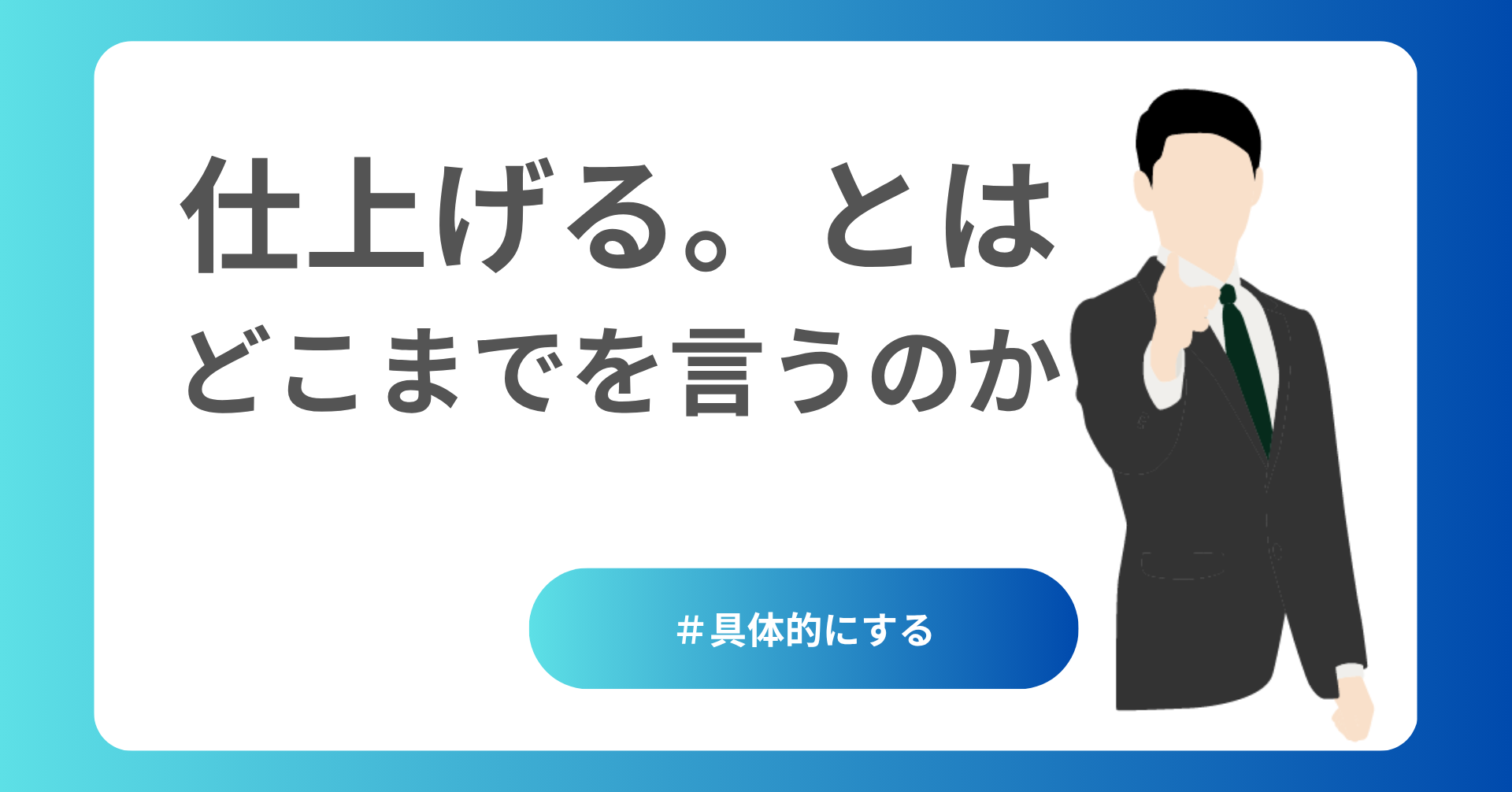 仕上げるとはどこまでを言うのか