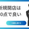 新規開店は60点で良い