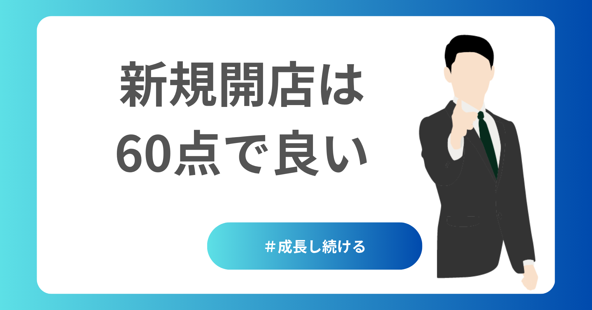 新規開店は60点で良い