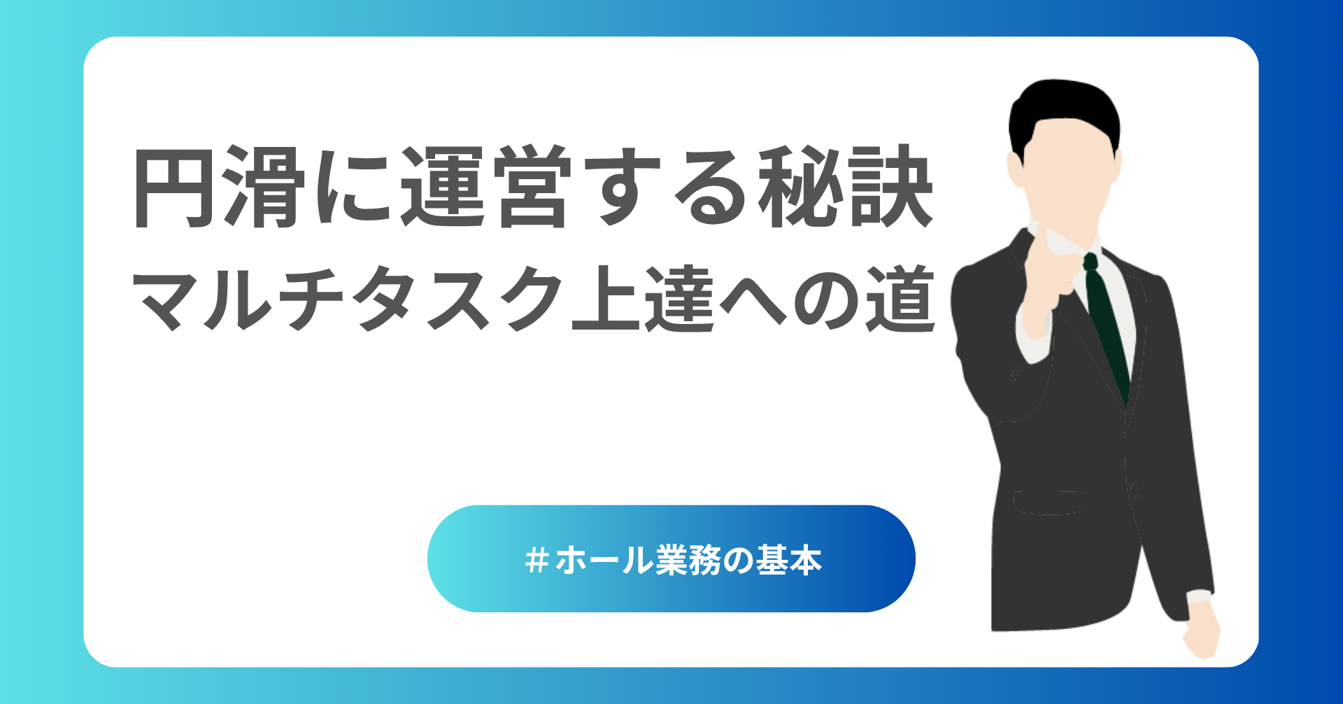 マルチタスク上達への道