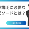 料理説明に必要なエピソードとは