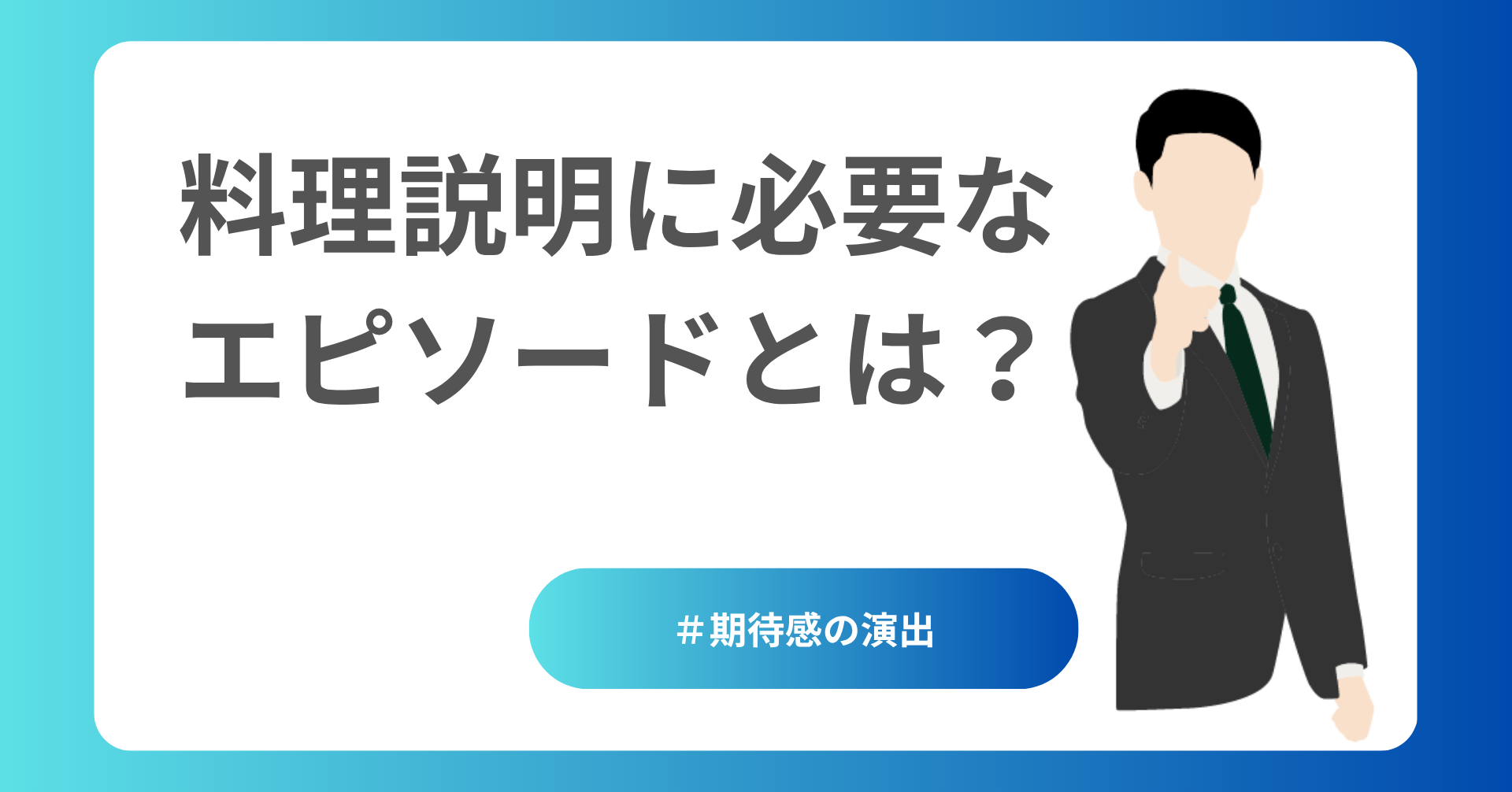 料理説明に必要なエピソードとは