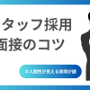 スタッフ採用の面接コツ