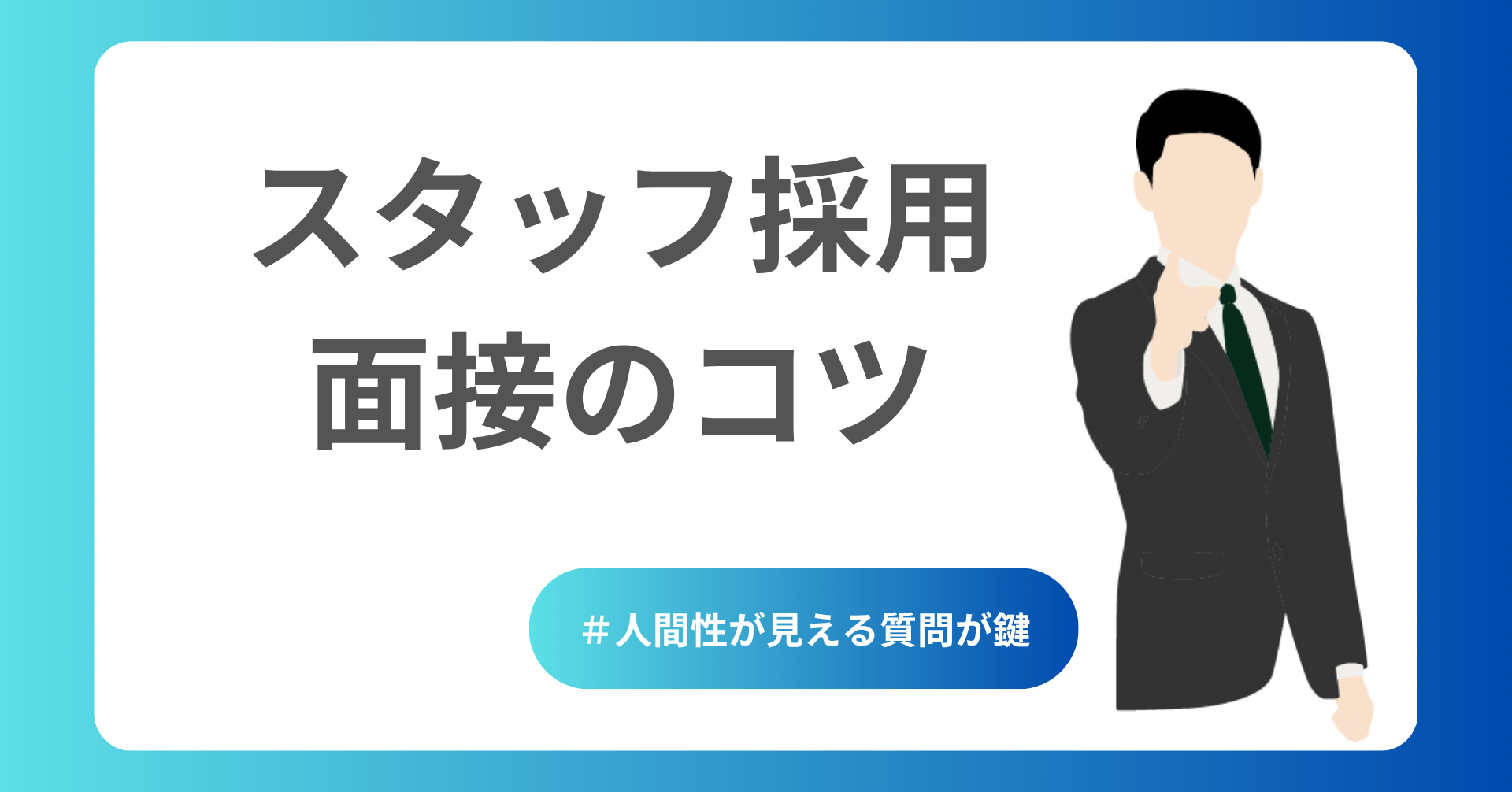 スタッフ採用の面接コツ