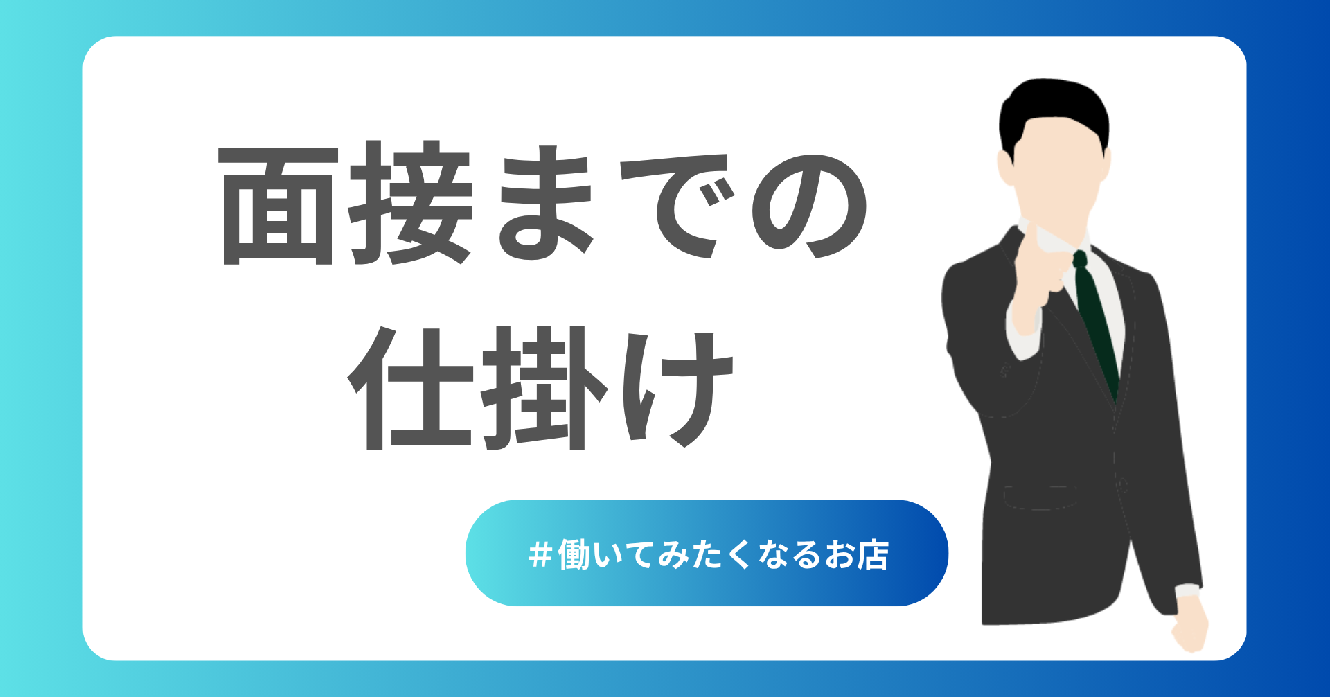 面接までの仕掛けを考える