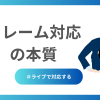 クレーム対応の本質