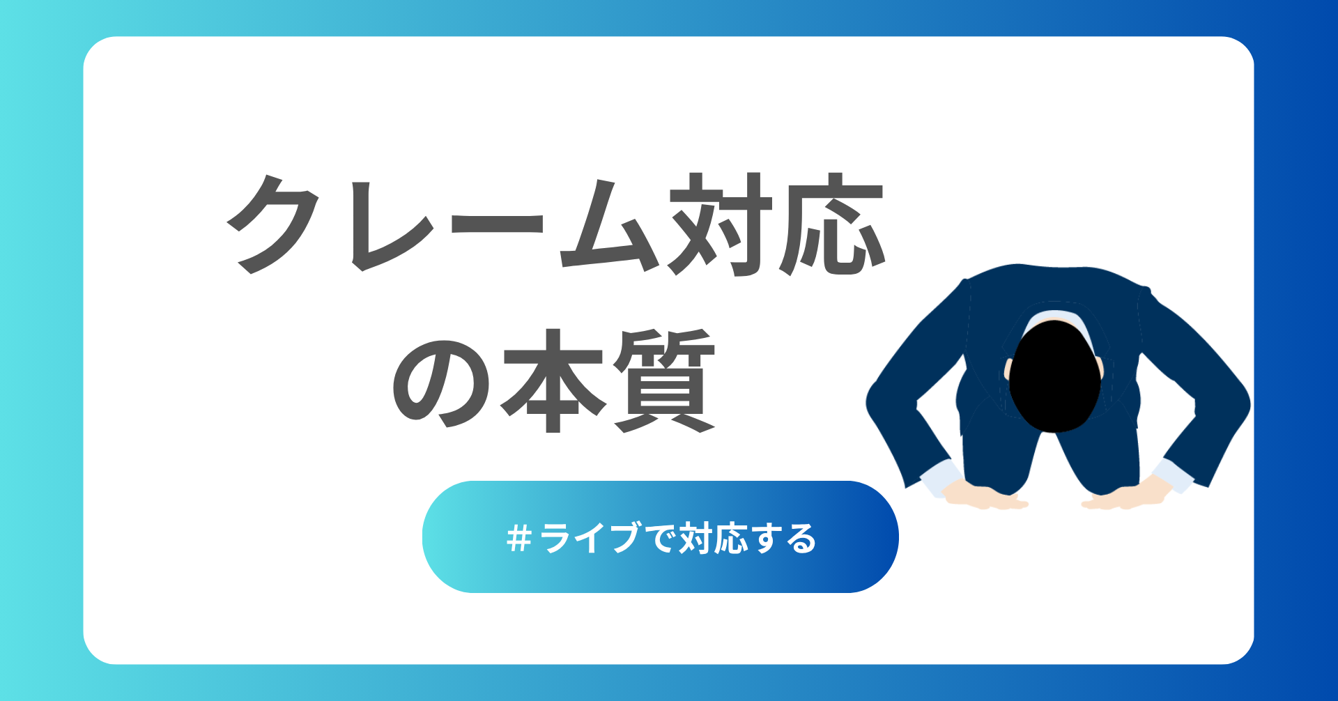 クレーム対応の本質