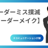 オーダーミス撲滅にはオーダーメイクが有効