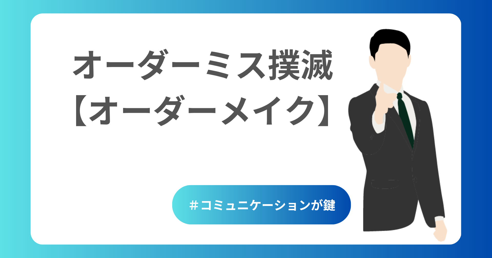 オーダーミス撲滅にはオーダーメイクが有効