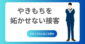 カップルにはやきもちを妬かせない