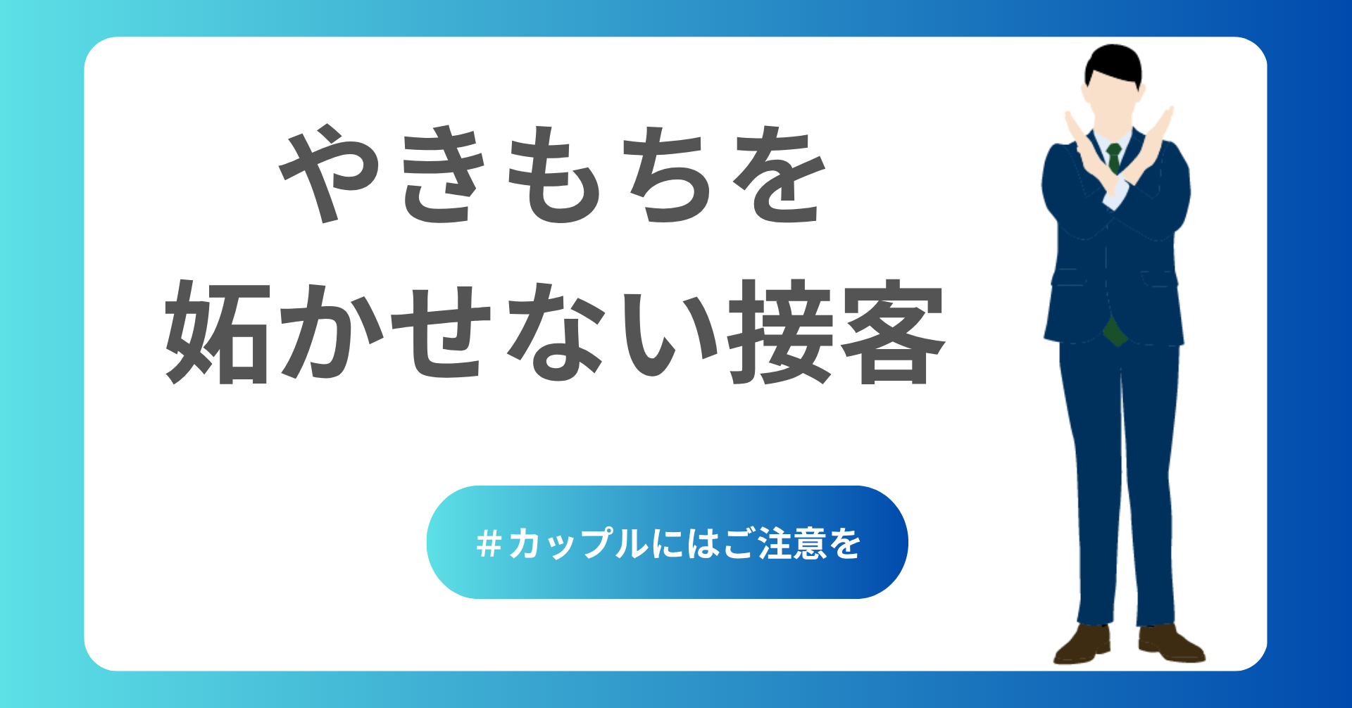 カップルにはやきもちを妬かせない