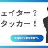 ウェイターではなく、アタッカー