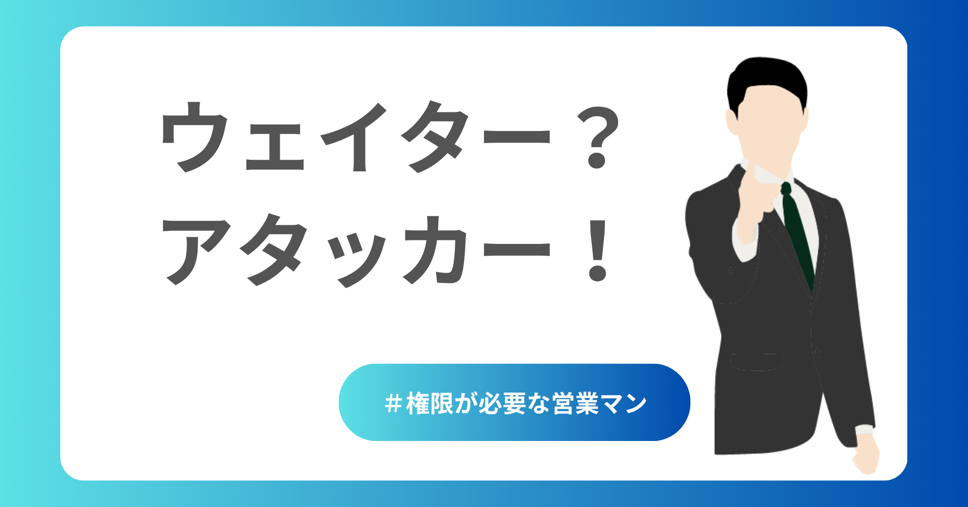 ウェイターではなく、アタッカー