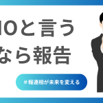 Noと言うなら報告