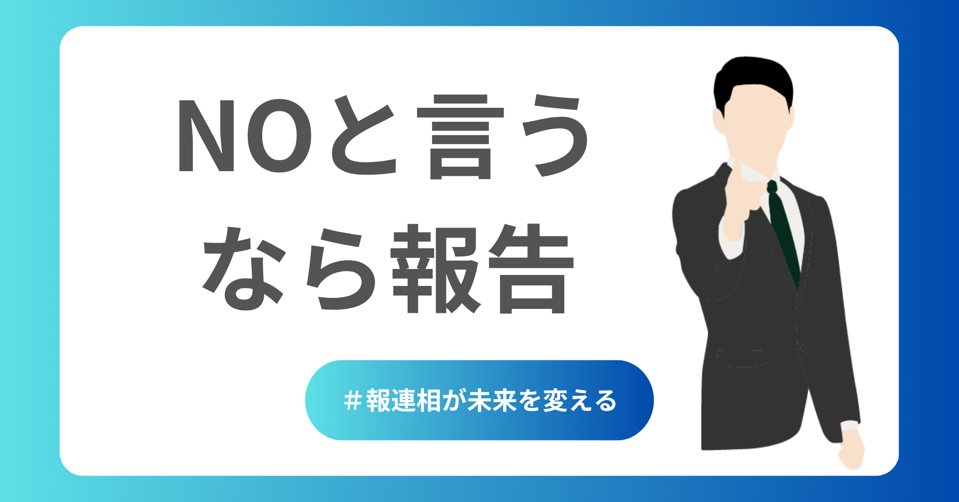 Noと言うなら報告