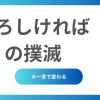 よろしければ、の撲滅