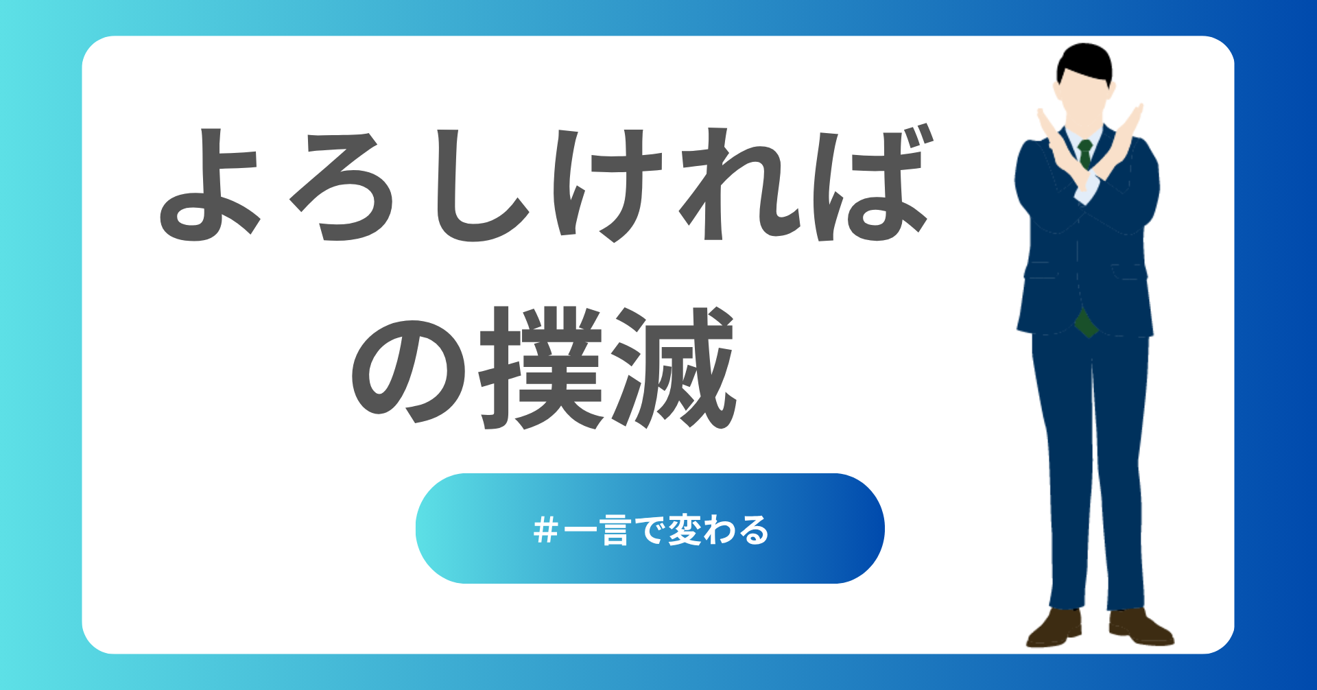 よろしければ、の撲滅