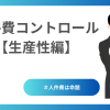 人件費コントロール：生産性編