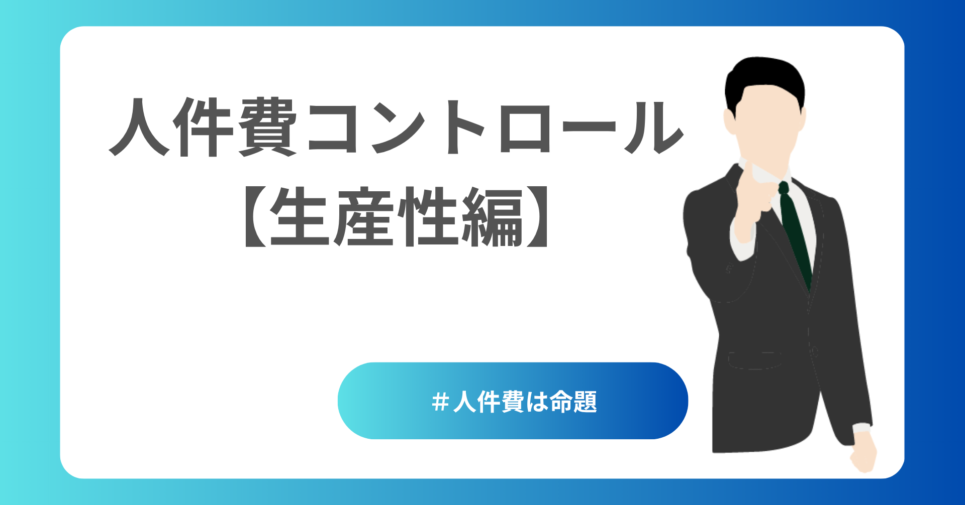 人件費コントロール：生産性編