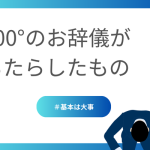 お辞儀