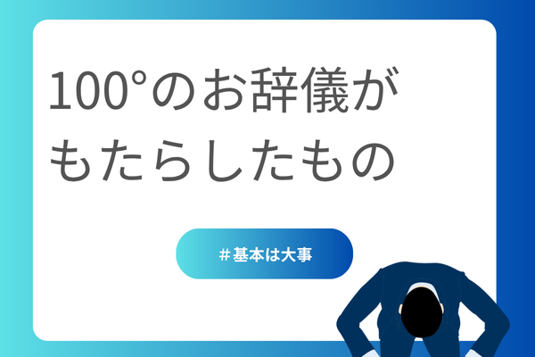 お辞儀