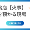 飲食店【火事】命を預かる現場