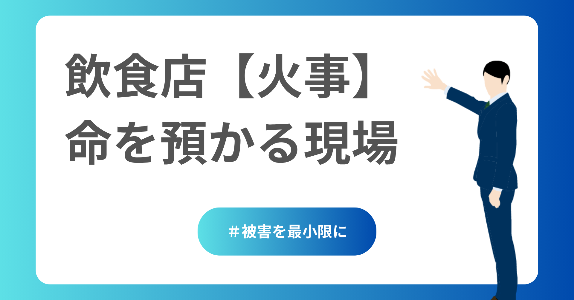 飲食店【火事】命を預かる現場