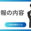 日報に書くべき内容とは？