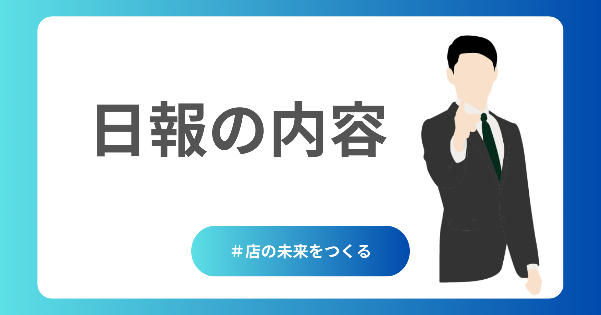 日報に書くべき内容とは？