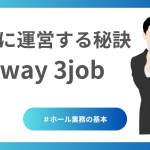 円滑に運営する秘訣1way 3job
