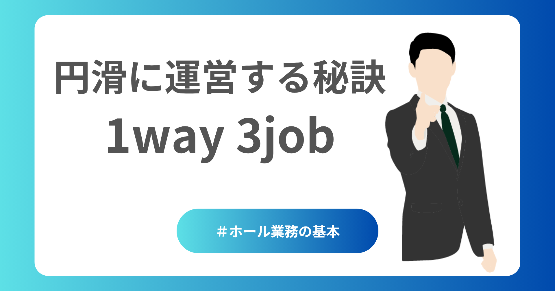 円滑に運営する秘訣1way 3job