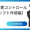 人件費コントロール：シフト作成編