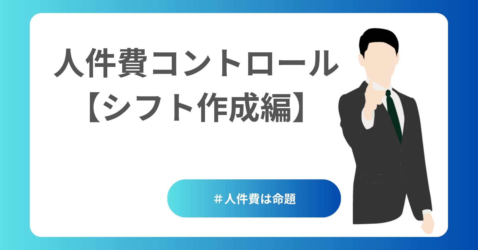 人件費コントロール：シフト作成編